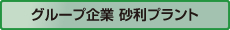 グループ企業　砂利プラント