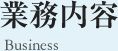 業務内容